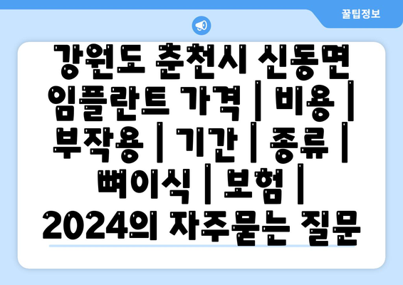 강원도 춘천시 신동면 임플란트 가격 | 비용 | 부작용 | 기간 | 종류 | 뼈이식 | 보험 | 2024