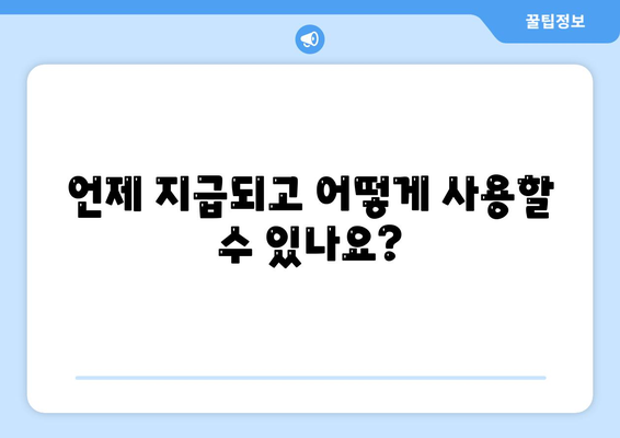 광주시 북구 오치2동 민생회복지원금 | 신청 | 신청방법 | 대상 | 지급일 | 사용처 | 전국민 | 이재명 | 2024