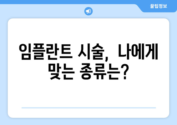 충청남도 금산군 남이면 임플란트 가격 | 비용 | 부작용 | 기간 | 종류 | 뼈이식 | 보험 | 2024