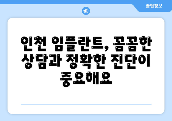 인천 임플란트,비용과 숙련된 의사 선택의 중요성