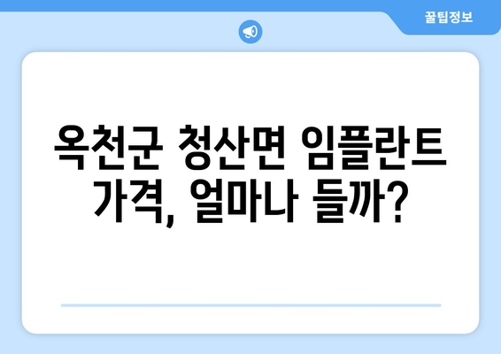 충청북도 옥천군 청산면 임플란트 가격 | 비용 | 부작용 | 기간 | 종류 | 뼈이식 | 보험 | 2024