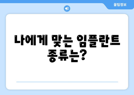 제주도 제주시 용담1동 임플란트 가격 | 비용 | 부작용 | 기간 | 종류 | 뼈이식 | 보험 | 2024