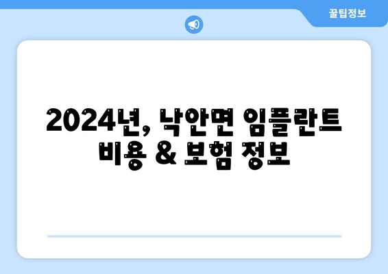 전라남도 순천시 낙안면 임플란트 가격 | 비용 | 부작용 | 기간 | 종류 | 뼈이식 | 보험 | 2024