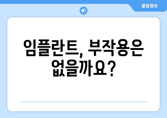 충청남도 예산군 응봉면 임플란트 가격 | 비용 | 부작용 | 기간 | 종류 | 뼈이식 | 보험 | 2024