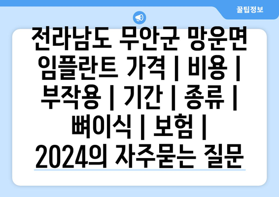 전라남도 무안군 망운면 임플란트 가격 | 비용 | 부작용 | 기간 | 종류 | 뼈이식 | 보험 | 2024