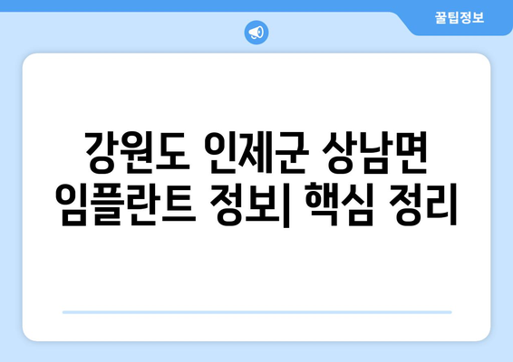 강원도 인제군 상남면 임플란트 가격 | 비용 | 부작용 | 기간 | 종류 | 뼈이식 | 보험 | 2024