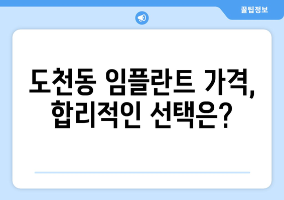 경상남도 통영시 도천동 임플란트 가격 | 비용 | 부작용 | 기간 | 종류 | 뼈이식 | 보험 | 2024