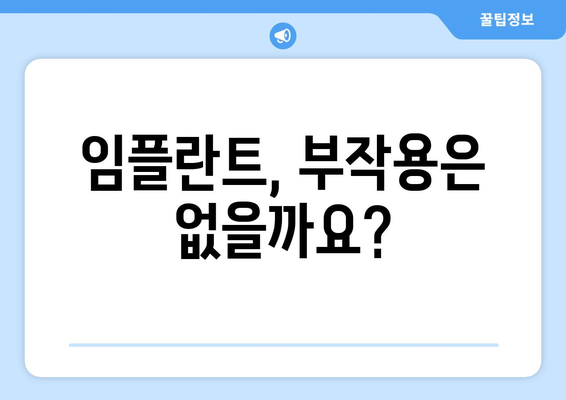 전라북도 김제시 청하면 임플란트 가격 | 비용 | 부작용 | 기간 | 종류 | 뼈이식 | 보험 | 2024