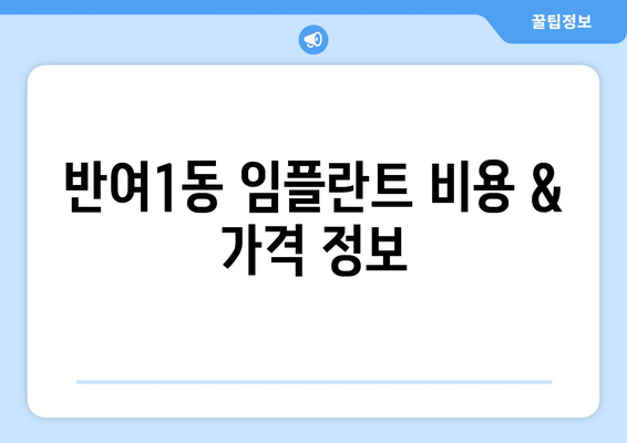 부산시 해운대구 반여1동 임플란트 가격 | 비용 | 부작용 | 기간 | 종류 | 뼈이식 | 보험 | 2024