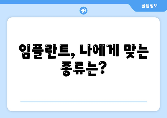 경상남도 거창군 남하면 임플란트 가격 | 비용 | 부작용 | 기간 | 종류 | 뼈이식 | 보험 | 2024