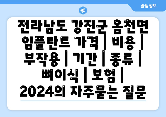 전라남도 강진군 옴천면 임플란트 가격 | 비용 | 부작용 | 기간 | 종류 | 뼈이식 | 보험 | 2024