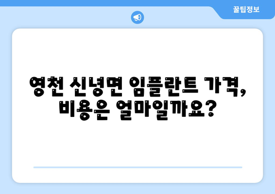 경상북도 영천시 신녕면 임플란트 가격 | 비용 | 부작용 | 기간 | 종류 | 뼈이식 | 보험 | 2024