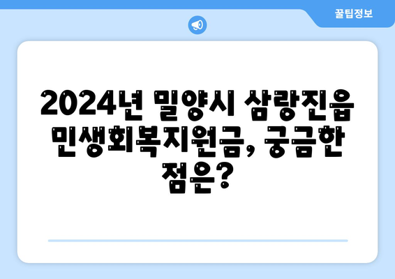 경상남도 밀양시 삼랑진읍 민생회복지원금 | 신청 | 신청방법 | 대상 | 지급일 | 사용처 | 전국민 | 이재명 | 2024