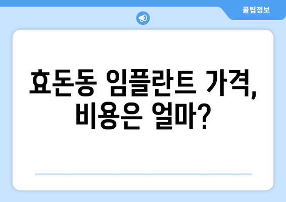 제주도 서귀포시 효돈동 임플란트 가격 | 비용 | 부작용 | 기간 | 종류 | 뼈이식 | 보험 | 2024