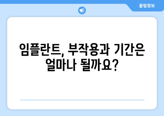 서울시 동작구 사당제3동 임플란트 가격 | 비용 | 부작용 | 기간 | 종류 | 뼈이식 | 보험 | 2024