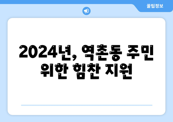 서울시 은평구 역촌동 민생회복지원금 | 신청 | 신청방법 | 대상 | 지급일 | 사용처 | 전국민 | 이재명 | 2024