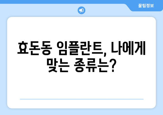 제주도 서귀포시 효돈동 임플란트 가격 | 비용 | 부작용 | 기간 | 종류 | 뼈이식 | 보험 | 2024