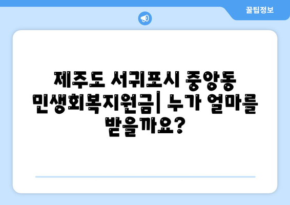 제주도 서귀포시 중앙동 민생회복지원금 | 신청 | 신청방법 | 대상 | 지급일 | 사용처 | 전국민 | 이재명 | 2024