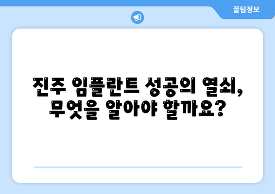 진주 임플란트,성공적인 결과를 위한 꼭 알아야 할 사항