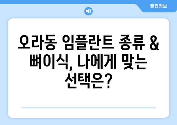 제주도 제주시 오라동 임플란트 가격 | 비용 | 부작용 | 기간 | 종류 | 뼈이식 | 보험 | 2024