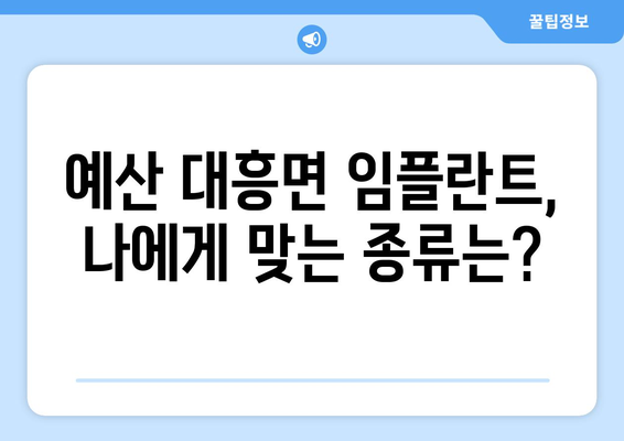 충청남도 예산군 대흥면 임플란트 가격 | 비용 | 부작용 | 기간 | 종류 | 뼈이식 | 보험 | 2024