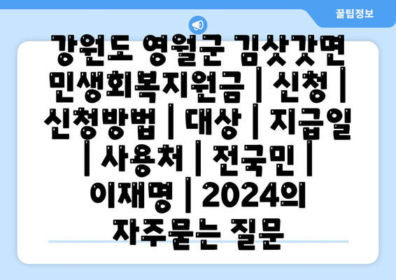 강원도 영월군 김삿갓면 민생회복지원금 | 신청 | 신청방법 | 대상 | 지급일 | 사용처 | 전국민 | 이재명 | 2024