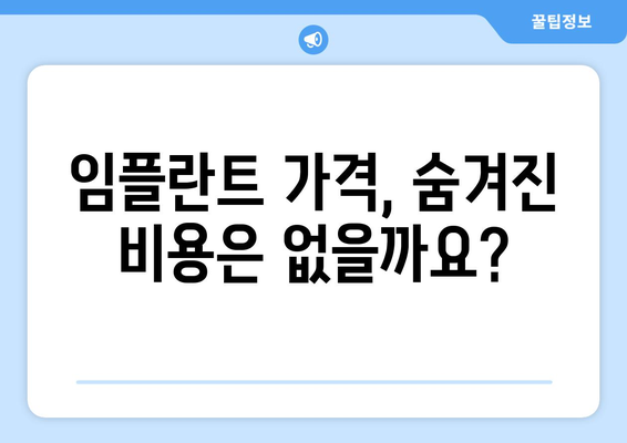 전체 임플란트 가격과 함께 고려해야 할 사항