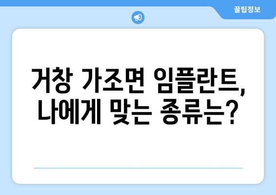 경상남도 거창군 가조면 임플란트 가격 | 비용 | 부작용 | 기간 | 종류 | 뼈이식 | 보험 | 2024