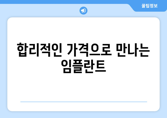 경상남도 창녕군 대지면 임플란트 가격 | 비용 | 부작용 | 기간 | 종류 | 뼈이식 | 보험 | 2024