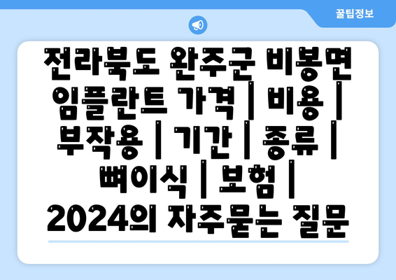 전라북도 완주군 비봉면 임플란트 가격 | 비용 | 부작용 | 기간 | 종류 | 뼈이식 | 보험 | 2024