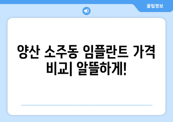 경상남도 양산시 소주동 임플란트 가격 | 비용 | 부작용 | 기간 | 종류 | 뼈이식 | 보험 | 2024