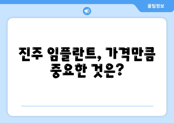 진주 임플란트,성공적인 결과를 위한 꼭 알아야 할 사항