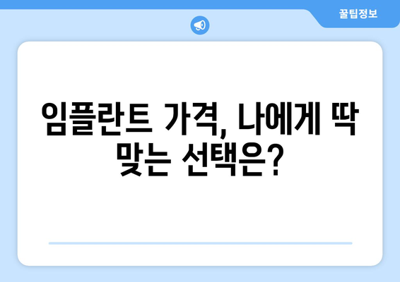 전체 임플란트 가격과 함께 고려해야 할 사항