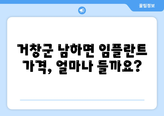 경상남도 거창군 남하면 임플란트 가격 | 비용 | 부작용 | 기간 | 종류 | 뼈이식 | 보험 | 2024