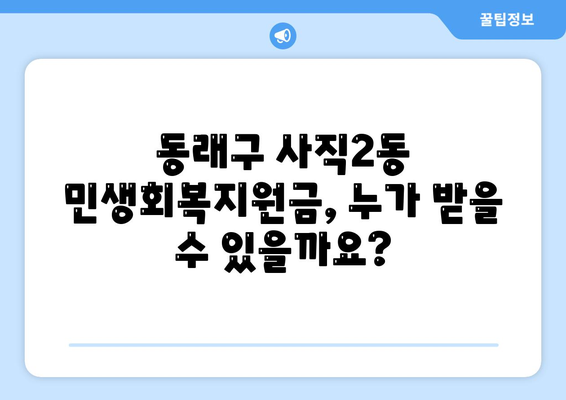 부산시 동래구 사직2동 민생회복지원금 | 신청 | 신청방법 | 대상 | 지급일 | 사용처 | 전국민 | 이재명 | 2024