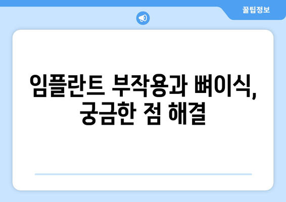 경상남도 창녕군 대지면 임플란트 가격 | 비용 | 부작용 | 기간 | 종류 | 뼈이식 | 보험 | 2024