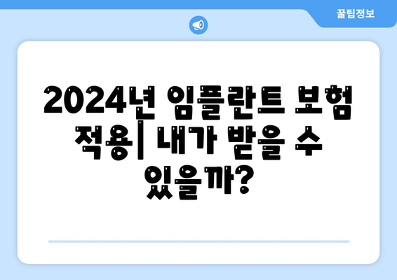 경상북도 봉화군 소천면 임플란트 가격 | 비용 | 부작용 | 기간 | 종류 | 뼈이식 | 보험 | 2024