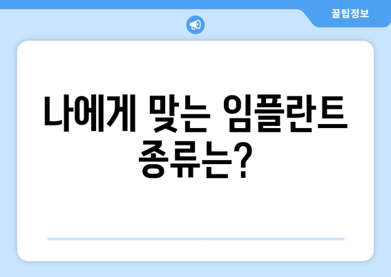 전라남도 무안군 망운면 임플란트 가격 | 비용 | 부작용 | 기간 | 종류 | 뼈이식 | 보험 | 2024