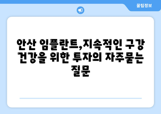 안산 임플란트,지속적인 구강 건강을 위한 투자