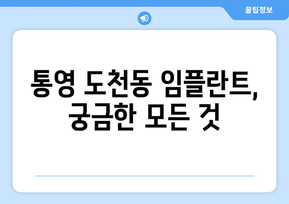 경상남도 통영시 도천동 임플란트 가격 | 비용 | 부작용 | 기간 | 종류 | 뼈이식 | 보험 | 2024