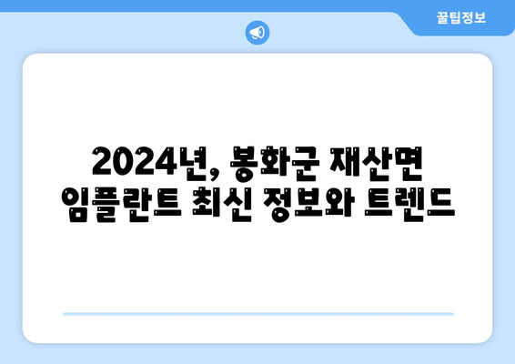 경상북도 봉화군 재산면 임플란트 가격 | 비용 | 부작용 | 기간 | 종류 | 뼈이식 | 보험 | 2024