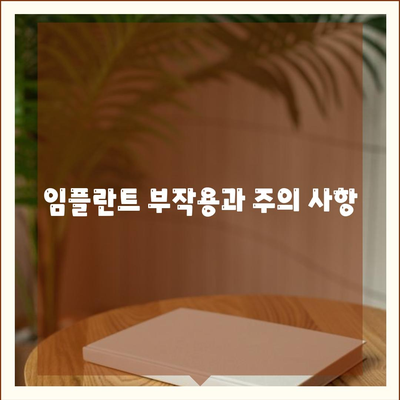 경상남도 의령군 용덕면 임플란트 가격 | 비용 | 부작용 | 기간 | 종류 | 뼈이식 | 보험 | 2024