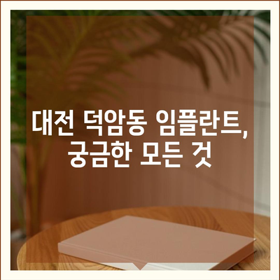 대전시 대덕구 덕암동 임플란트 가격 | 비용 | 부작용 | 기간 | 종류 | 뼈이식 | 보험 | 2024