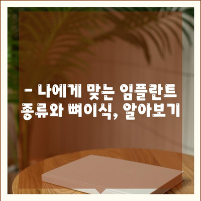 충청남도 부여군 석성면 임플란트 가격 | 비용 | 부작용 | 기간 | 종류 | 뼈이식 | 보험 | 2024