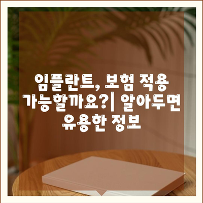 광주시 동구 계림2동 임플란트 가격 | 비용 | 부작용 | 기간 | 종류 | 뼈이식 | 보험 | 2024