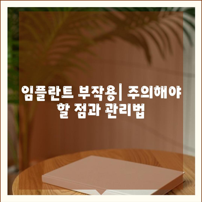 충청남도 청양군 장평면 임플란트 가격 | 비용 | 부작용 | 기간 | 종류 | 뼈이식 | 보험 | 2024