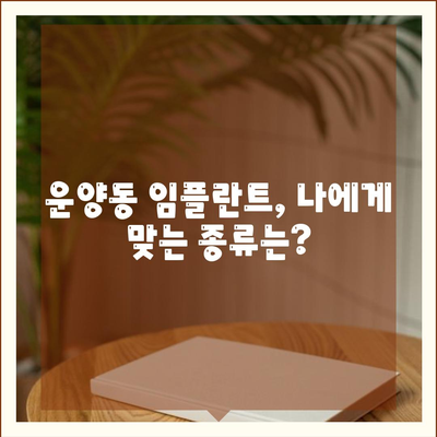 경기도 김포시 운양동 임플란트 가격 | 비용 | 부작용 | 기간 | 종류 | 뼈이식 | 보험 | 2024