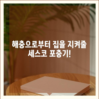 세스코 포충기 비교분석| 나에게 맞는 모델은? | 세스코, 포충기, 해충 방제, 비교 가이드