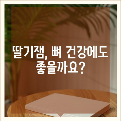 딸기잼의 놀라운 효능 7가지 | 딸기, 건강, 면역력, 항산화