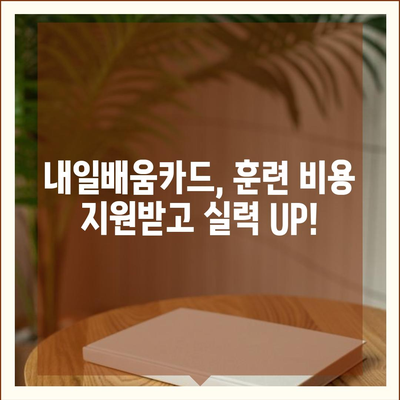 국민내일배움카드 자격으로 배우는 나만의 미래 |  내일배움카드, 사용처, 자격, 온라인 교육, 직업훈련